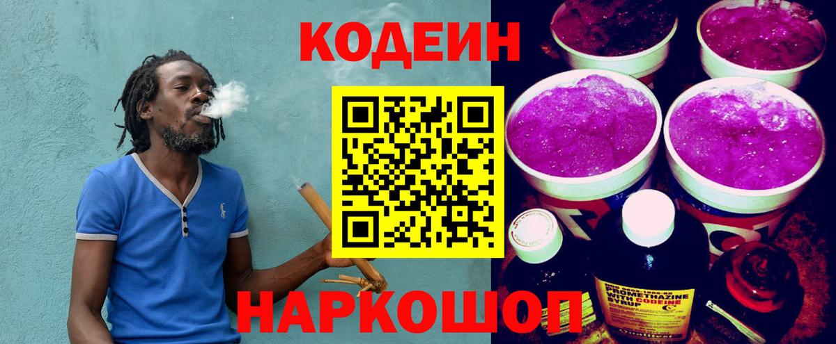 Кодеин напиток Lean (лин)  Вход с VPN  Алушта 
